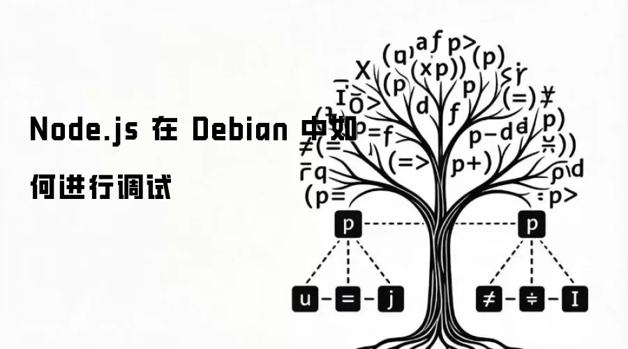 Node.js 在 Debian 中如何进行调试