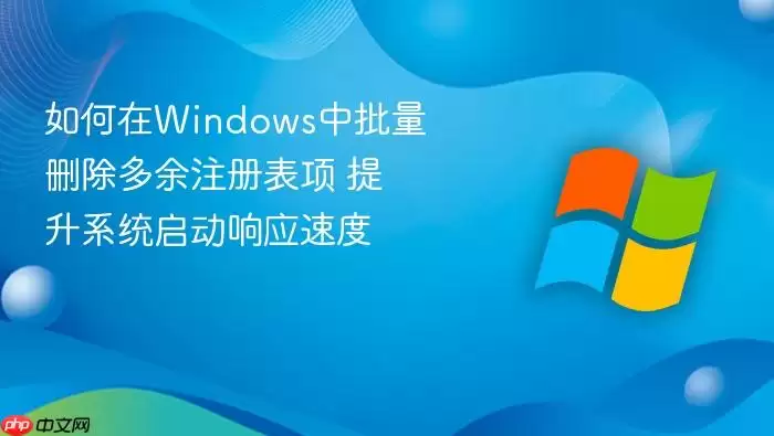如何在Windows中批量删除多余注册表项 提升系统启动响应速度