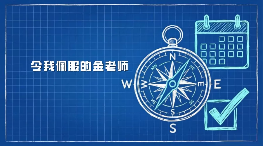 令我佩服的金老师