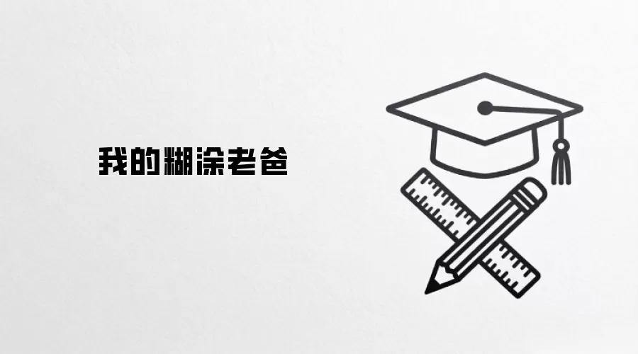 我的糊涂老爸