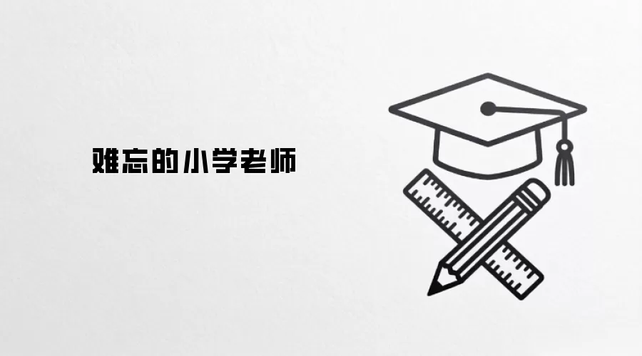 难忘的小学老师