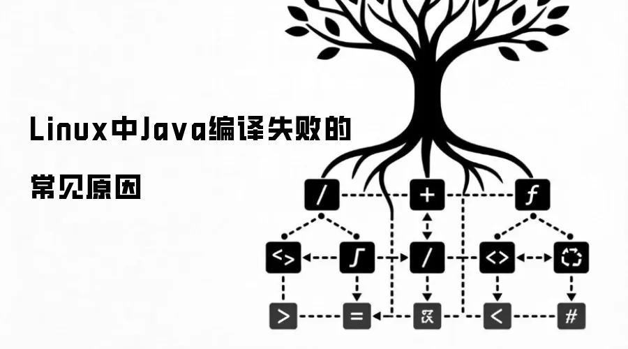 Linux中Ja va编译失败的常见原因