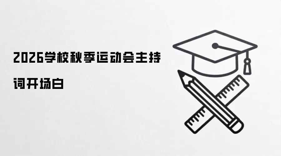 2026学校秋季运动会主持词开场白