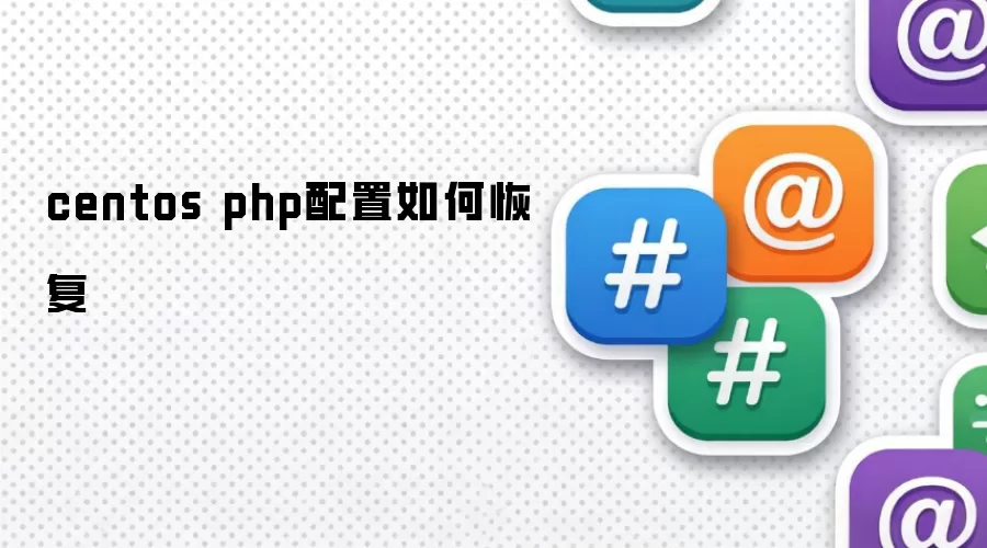 centos php配置如何恢复