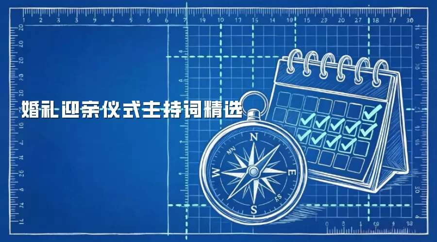 婚礼迎亲仪式主持词精选
