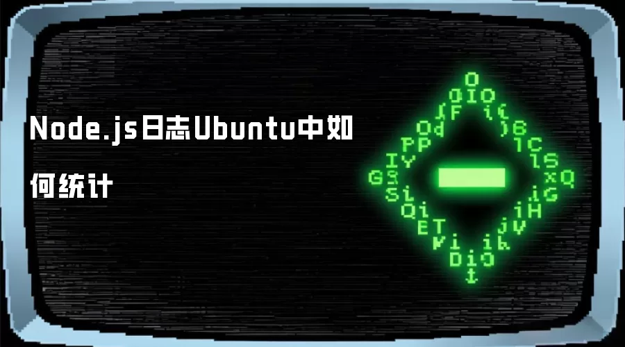 Node.js日志Ubuntu中如何统计