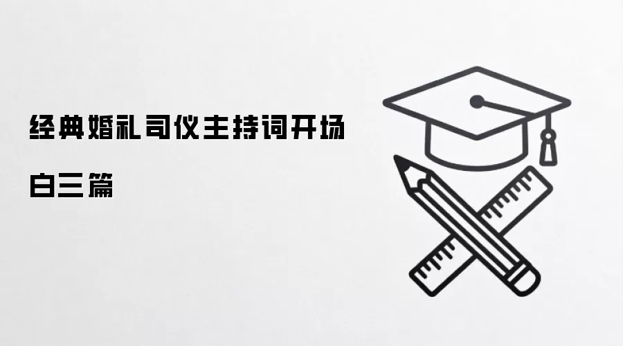 经典婚礼司仪主持词开场白三篇