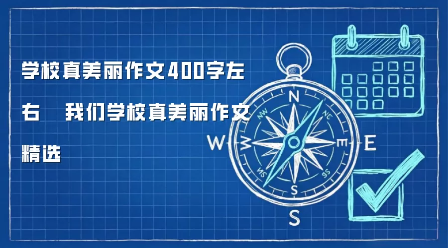 学校真美丽作文400字左右   我们学校真美丽作文精选