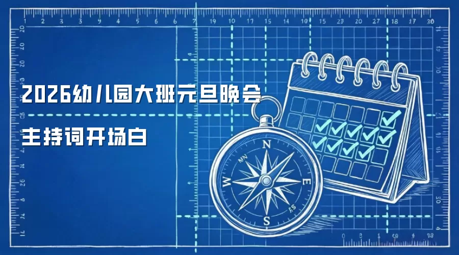 2026幼儿园大班元旦晚会主持词开场白