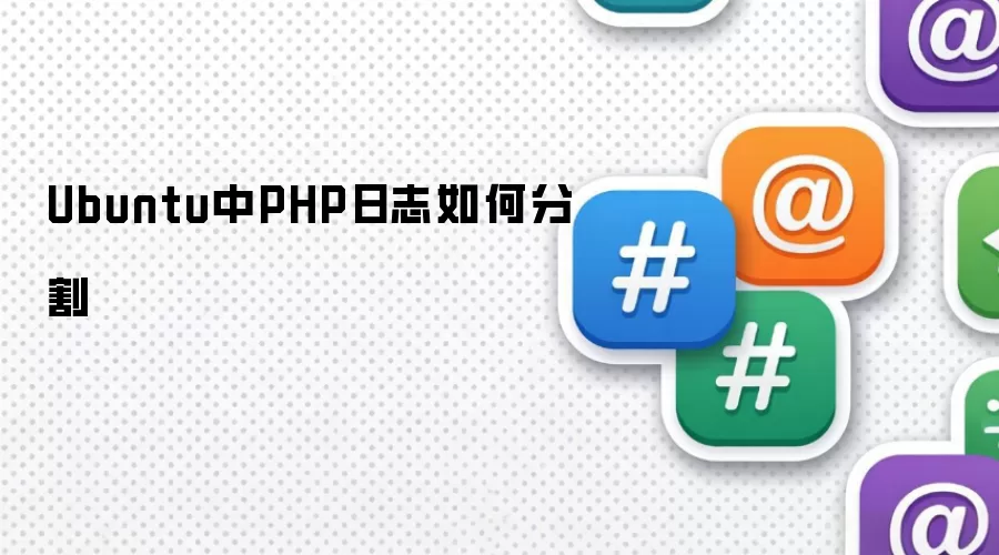 Ubuntu中PHP日志如何分割
