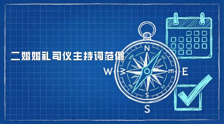 二婚婚礼司仪主持词范例