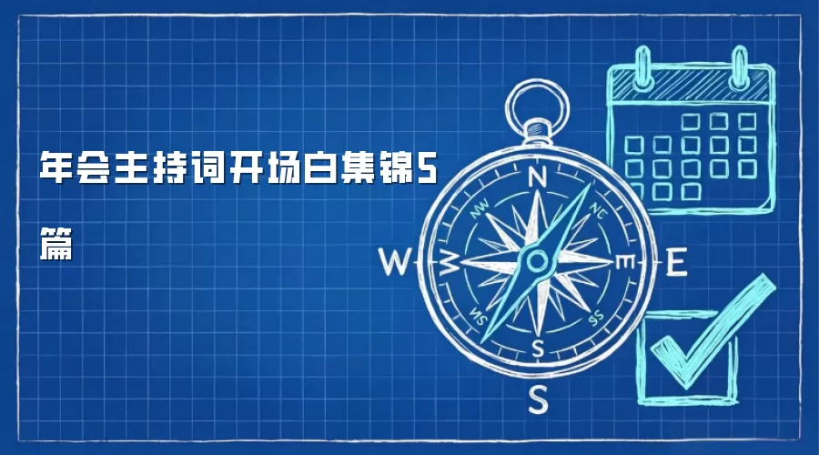 年会主持词开场白集锦5篇