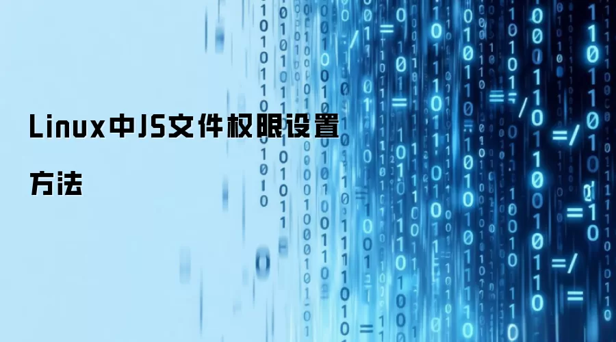 Linux中JS文件权限设置方法