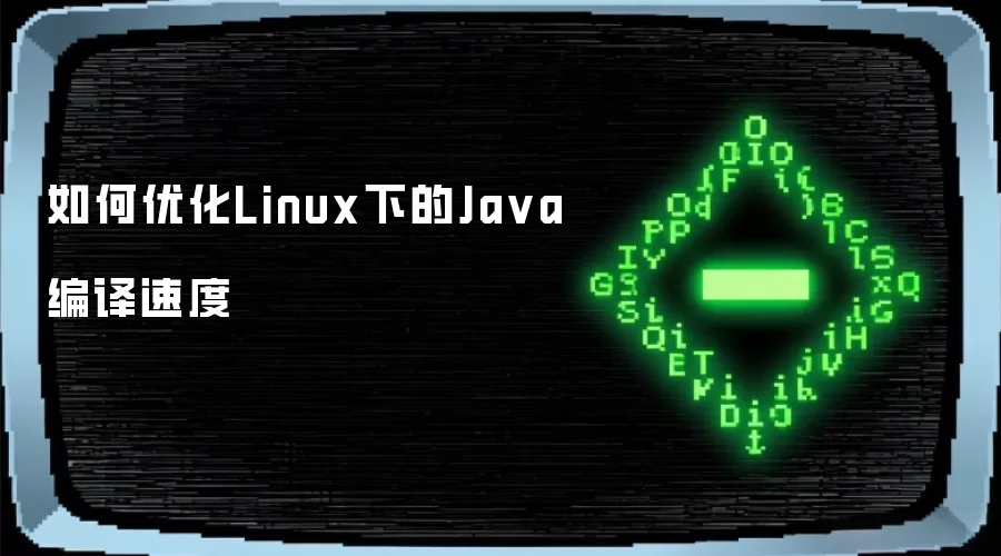 如何优化Linux下的Ja va编译速度