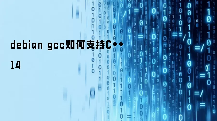 debian gcc如何支持C++14