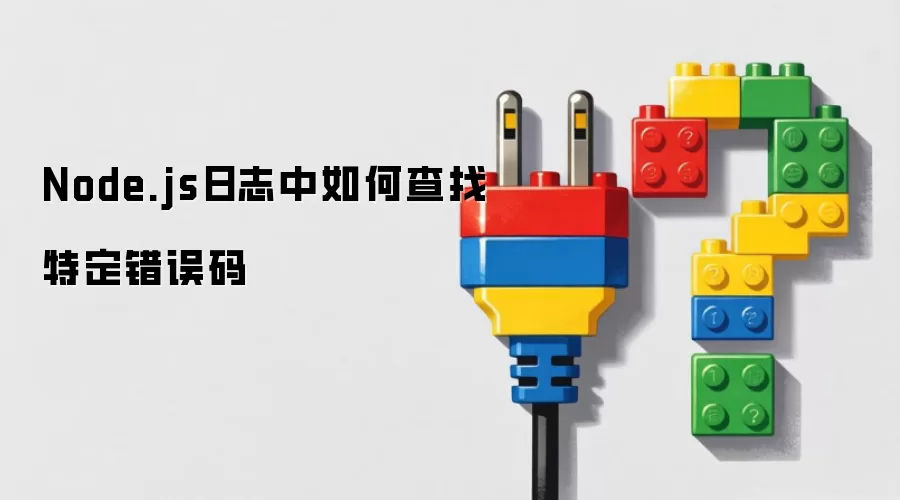 Node.js日志中如何查找特定错误码