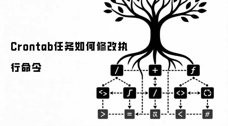 Crontab任务如何修改执行命令