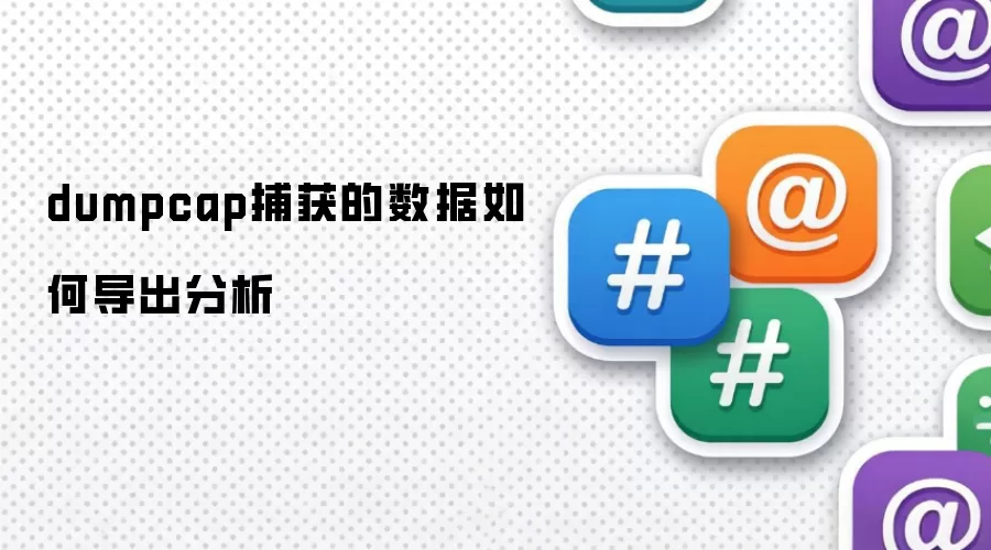 dumpcap捕获的数据如何导出分析