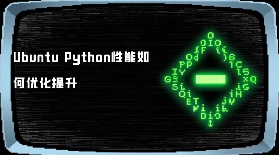 Ubuntu Python性能如何优化提升