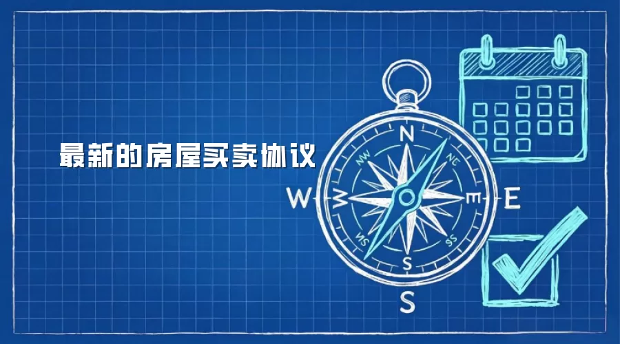 最新的房屋买卖协议