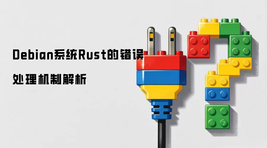 Debian系统Rust的错误处理机制解析