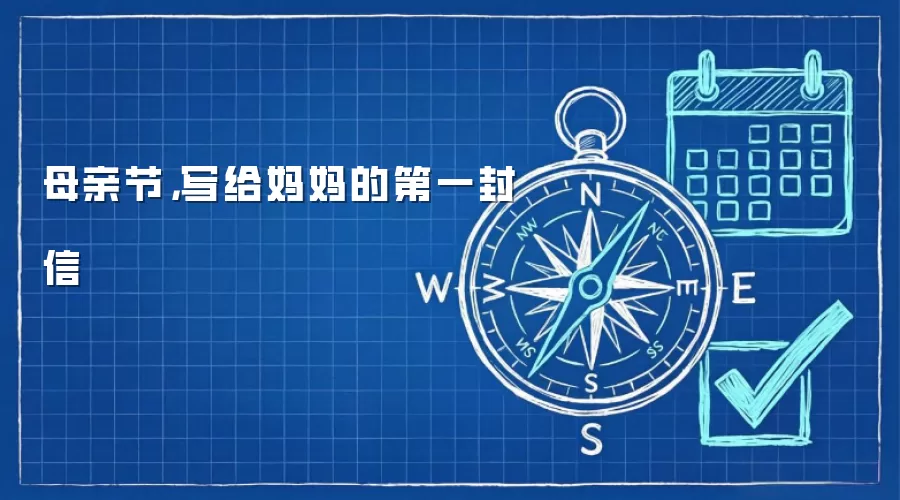 母亲节，写给妈妈的第一封信