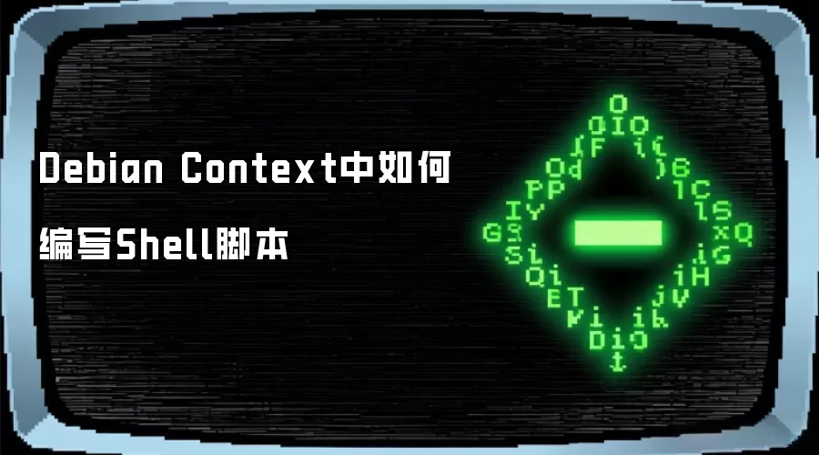 Debian Context中如何编写Shell脚本