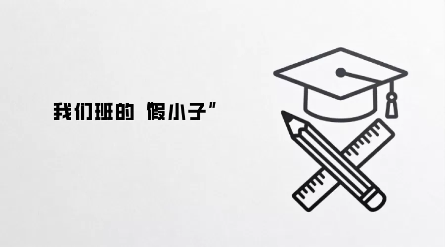 我们班的“假小子”