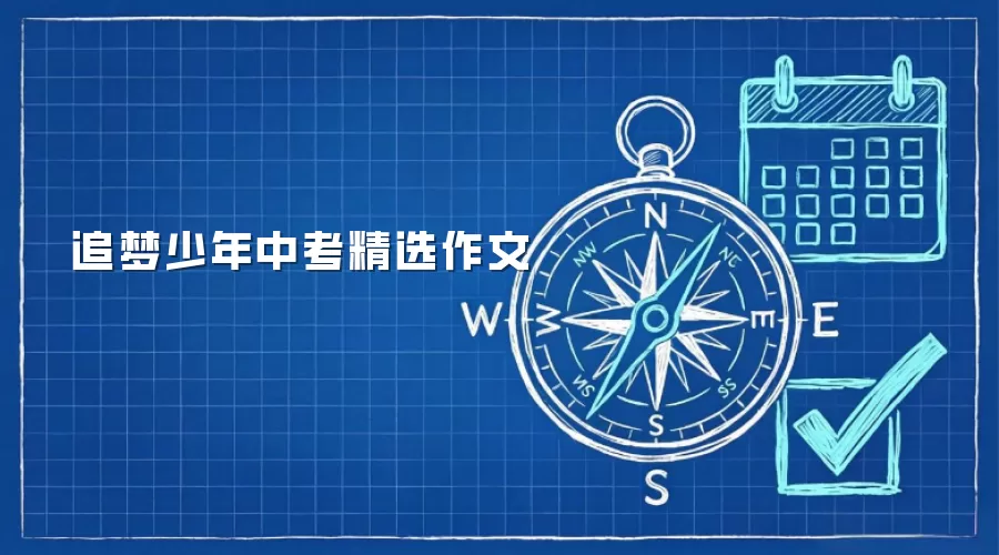 追梦少年中考精选作文