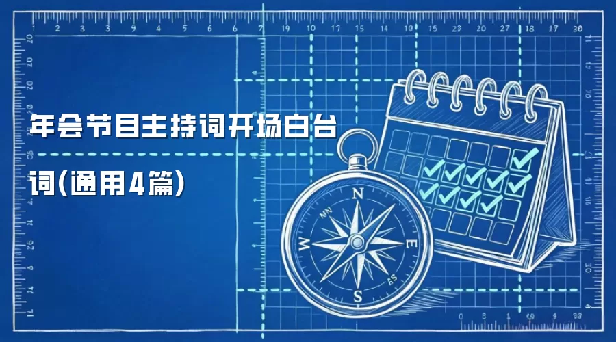 年会节目主持词开场白台词(通用4篇)
