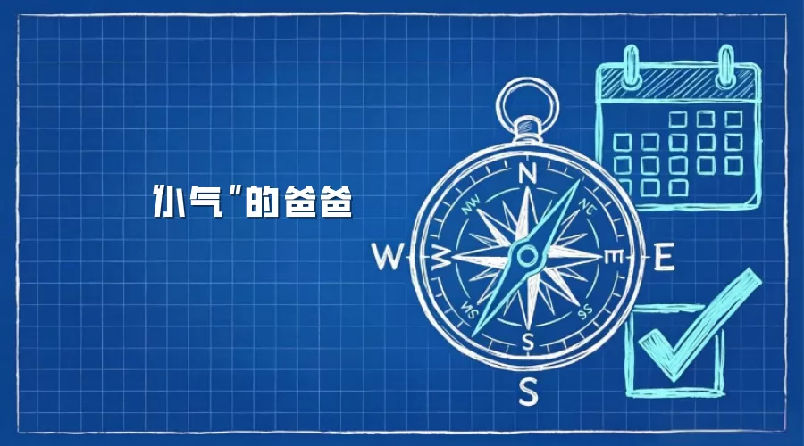 “小气”的爸爸