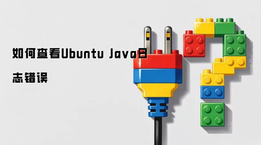 如何查看Ubuntu Ja va日志错误