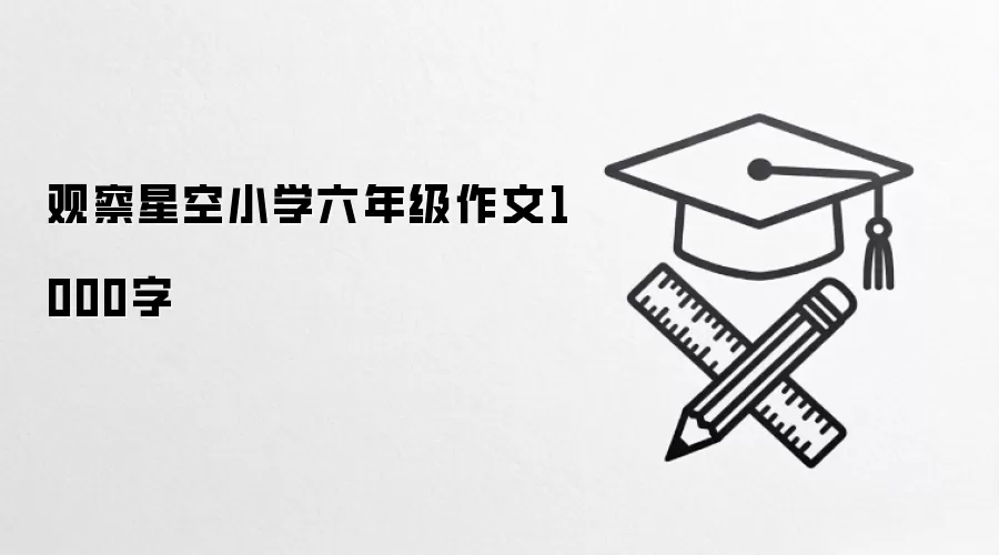 观察星空小学六年级作文1000字