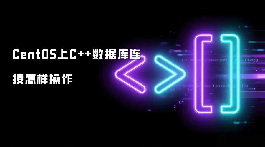 CentOS上C++数据库连接怎样操作