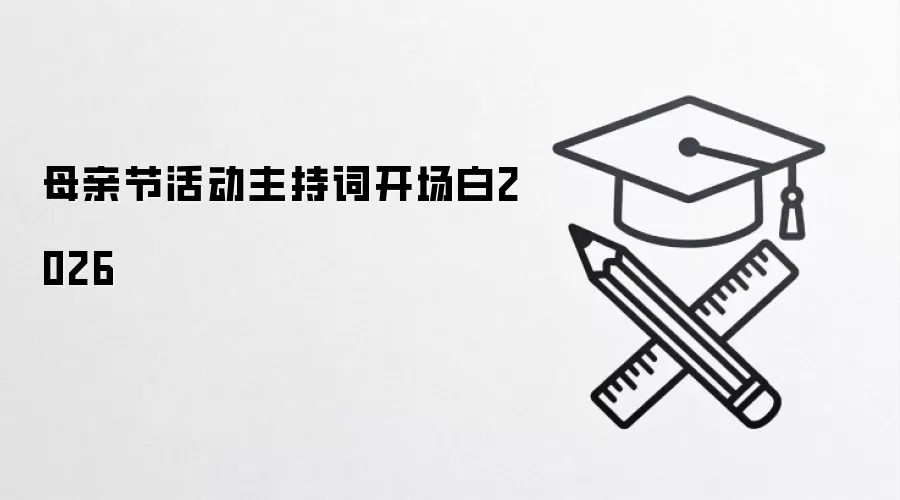 母亲节活动主持词开场白2026