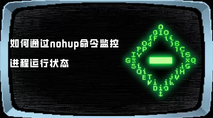 如何通过nohup命令监控进程运行状态