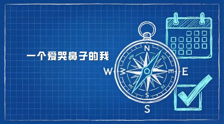 一个爱哭鼻子的我