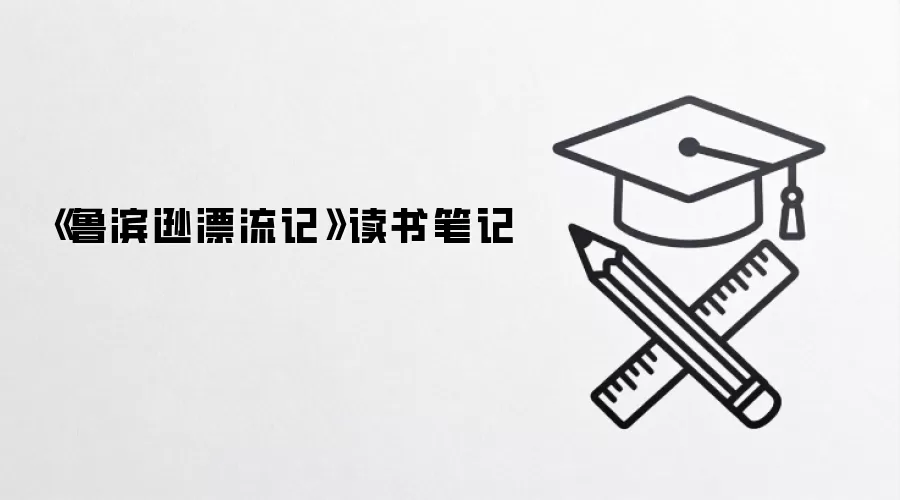 《鲁滨逊漂流记》读书笔记