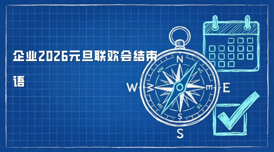 企业2026元旦联欢会结束语