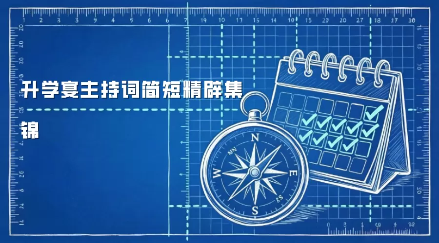 升学宴主持词简短精辟集锦
