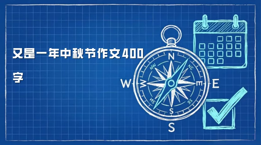 又是一年中秋节作文400字
