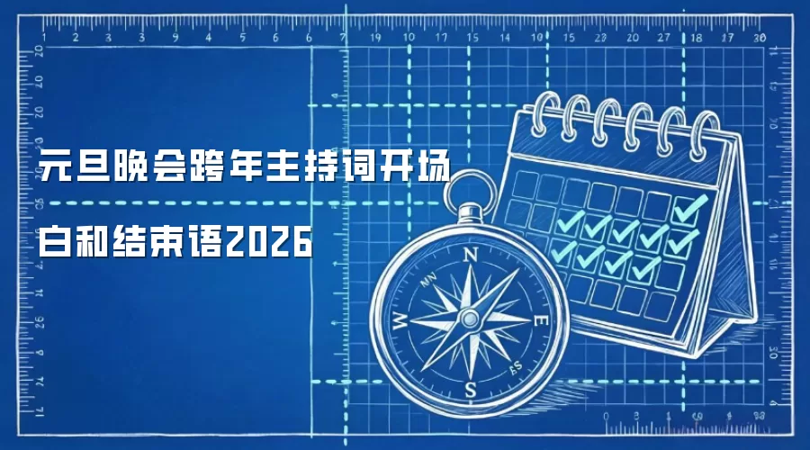元旦晚会跨年主持词开场白和结束语2026