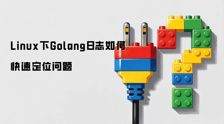 Linux下Golang日志如何快速定位问题