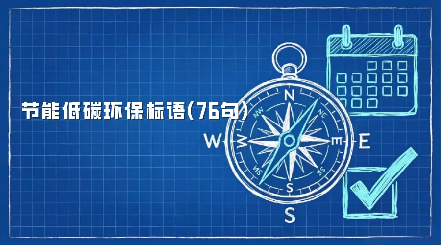 节能低碳环保标语(76句)