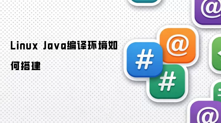 Linux Ja va编译环境如何搭建