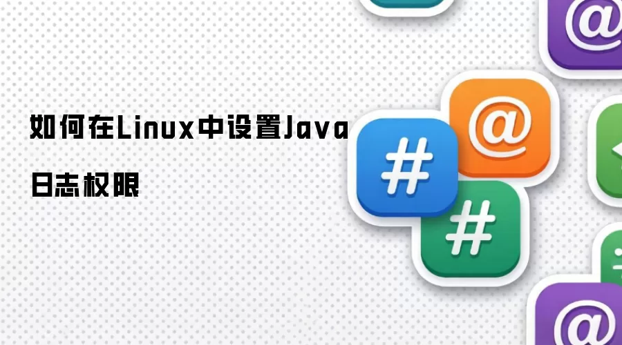 如何在Linux中设置Ja va日志权限