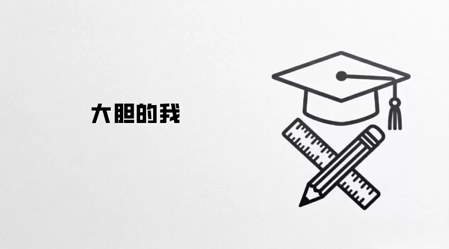大胆的我