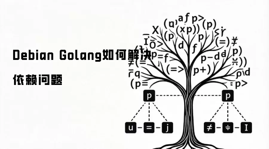 Debian Golang如何解决依赖问题