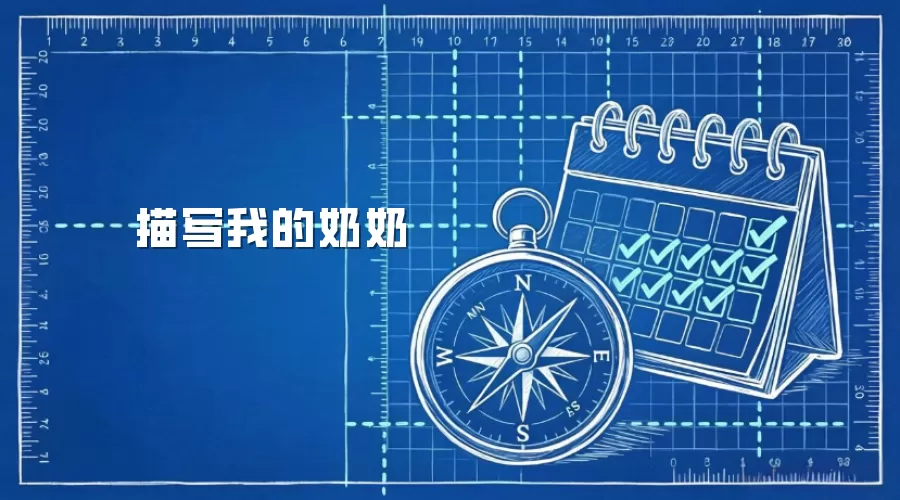 描写我的奶奶