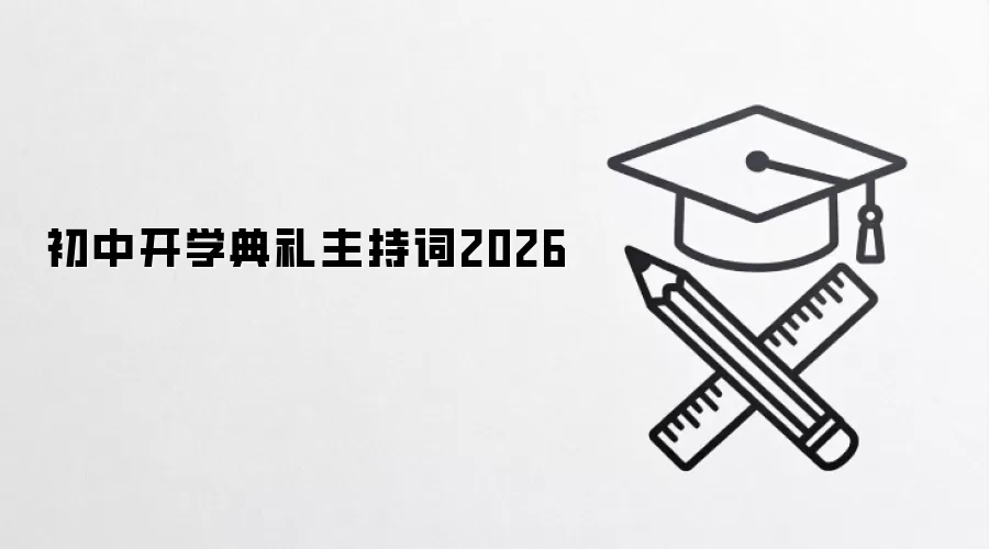 初中开学典礼主持词2026